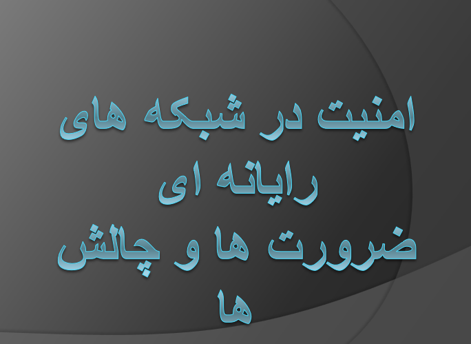 دانلود-پاورپوینت-امنیت-در-شبکه-های-رایانه-ای-ضرورت-ها-و-چالش-ها
